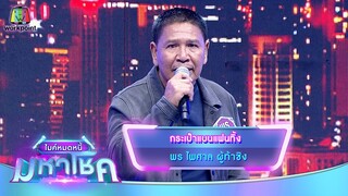 กระเป๋าแบนแฟนทิ้ง - พร ไพศาล | ไมค์หมดหนี้ มหาโชค