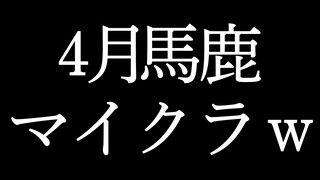 ４月馬鹿マイクラｗ