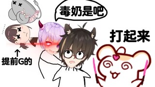 【鼠糖】草 拉布里和鼠标G了你俩开始毒奶我了是吧