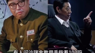 ซาหรุ่ยจินกล้าใช้นิ้วชี้ที่หมายเลข 102 ได้ไหม