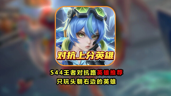 Di jalur kompetitif dengan mode Rank: Hanya main hero yang kepalanya menghadap ke kanan!