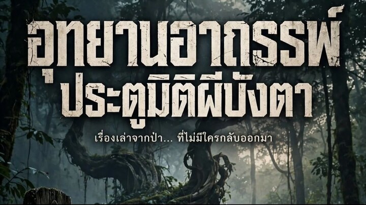 อุทยานอาถรรย์ผีบังตา