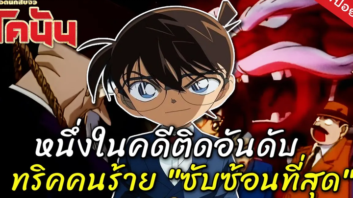คดีชวนหลอนยอดนักสืบจิ๋วโคนัน EP 8 คดีฆาตกรรมตำนานคิริเทนงู หมาอุ้มพระ