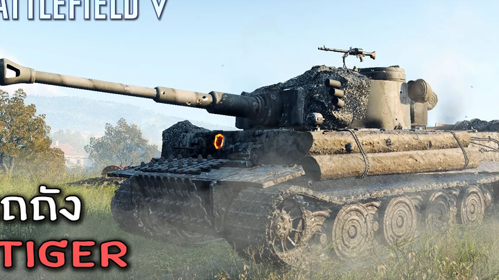 มหาประลัยรถถัง ไทเกอร์ - Battlefield V