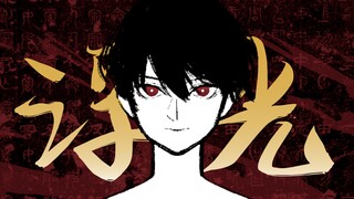 【历史同人/手书】浮光 | “人生不过恍惚三万天”