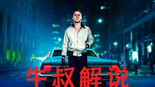 【牛叔】狂暴劫匪为爱献身，帮助孤儿寡母对抗整个黑帮，最终一生孤独