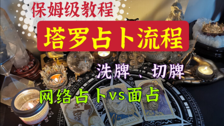 [Beginner’s Guide] Tarot Reading Process: A Simple, Easy-to-Follow Full Breakdown (All Core Content)