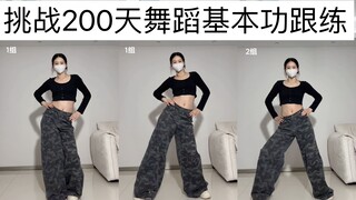 第103天｜胯部基本功测评，爵士人冲！