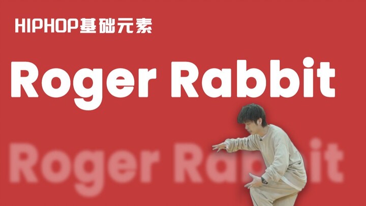 HIPHOP基础元素#57 Roger Rabbit 丨街舞动作丨舞蹈教学丨街舞元素