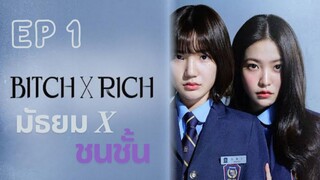 เบิร์ธ X ริช EP 1