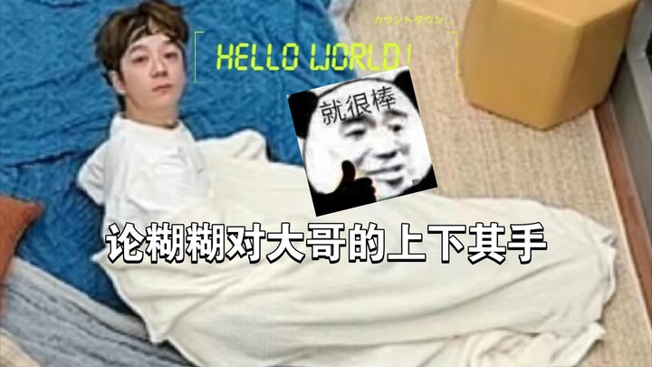 上下其手完整版，糊糊对生哥的身体一探究竟