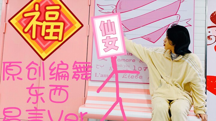 【夏俊Jun】原创编舞：东西-林俊呈#你的初恋小男友甜系男孩biu/终于跳了我老哥易言翻唱的歌/做作油腻的舞蹈表情