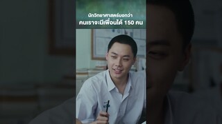 คนเราจะมีเพื่อนได้ 150 คน | เพื่อน(ไม่)สนิท