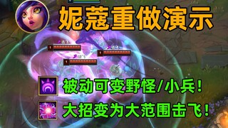 妮蔻中型重做：可化形为小兵/野怪/守卫/果实！大招大范围击飞压缩狂喜！