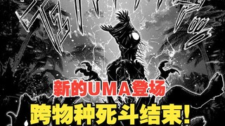 【UMA未知生物的综合格斗03】跨物种死斗结束，新的UMA登场