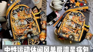 终于找到了平价中性运动风的痛包！！扎排球少年绝了