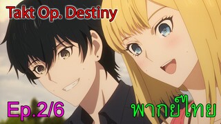 【Takt Op. Destiny ~ลิขิตเสียง บรรเลงชะตา~】Ep2/6 การแสดงเปียโนครั้งแรก