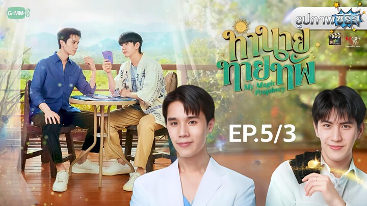ทำนายทายทัพ | My Magic Prophecy EP.5/3