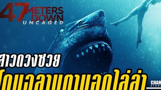 สปอยหนัง 47 ดิ่งลึกสุดนรก ภาค 2 (2019) 47 Meters Down Uncaged by Champ Studio