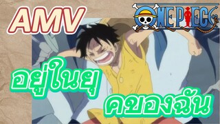 [วันพีซ] AMV | อยู่ในยุคของฉัน