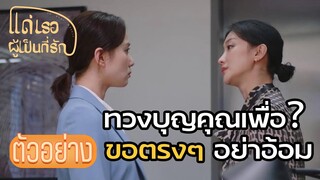 ตัวอย่าง: อย่าแอ๊บ อยากเป็นหัวหน้าก็บอก | แด่เธอผู้เป็นที่รัก (To Dear Myself)EP05| ซีรีย์จีนยอดนิยม