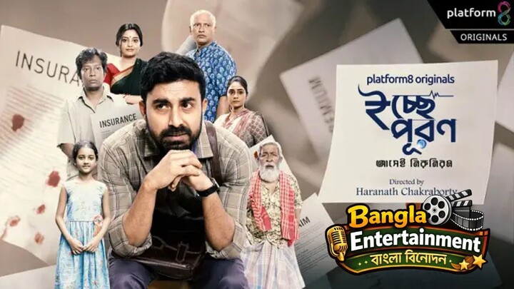 🎬 ইচ্ছে-পূরণ (Icche-Puran): ভালোবাসার শেষ কোথায়? | রিভিউ ও বিশ্লেষণ