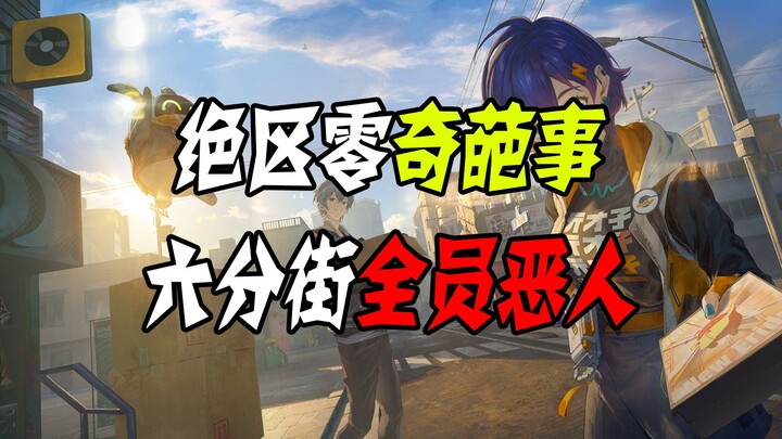 绝区零：整个六分街都把主角当猴耍？