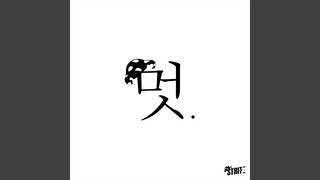 버르장멋 Nice Head (Feat. 김응수 Kim Eung soo a.k.a 멋이간놈 MUSHGANNOM)