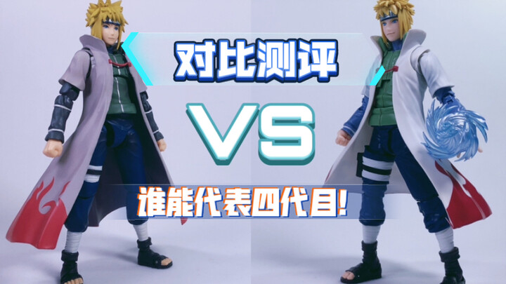 新款 VS 旧版 SHF 四代火影对比测评  波风水门