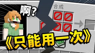 气笑了!! 当MC【所有内容】全是一次性的?! 会发生什么？