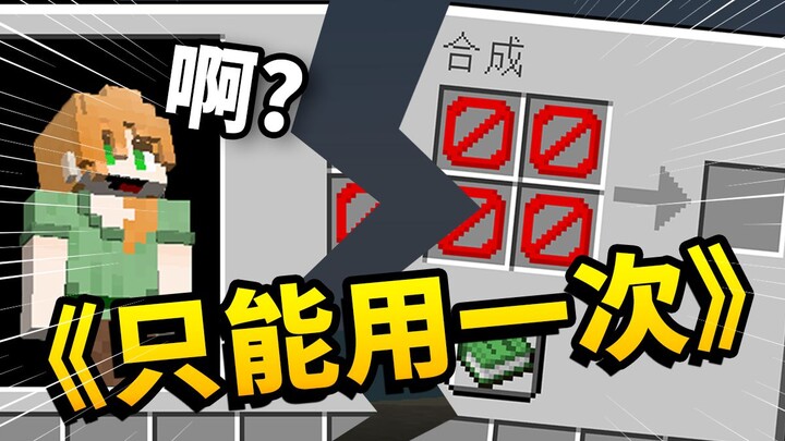 气笑了!! 当MC【所有内容】全是一次性的?! 会发生什么？