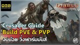 Crusader Guide - แนะนำสกิลน่าใช้งาน ฟาร์มก็ดี PVPก็ได้ | Diablo Immortal