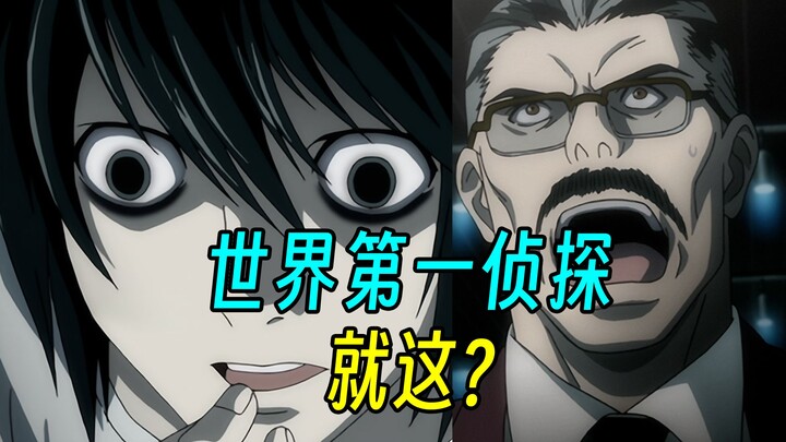 就这是世界第一侦探？