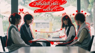 (ซับไทย) สัมพันธ์ลับปี3ห้องC EP.2