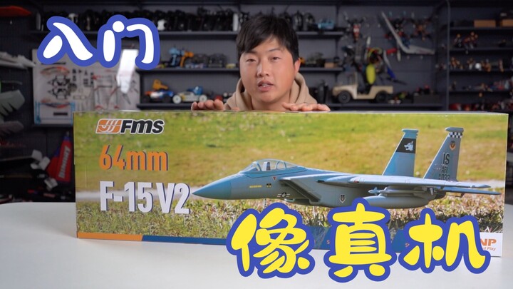 【航模体验】入门涵道像真机 FMS 64mm涵道F15开箱体验