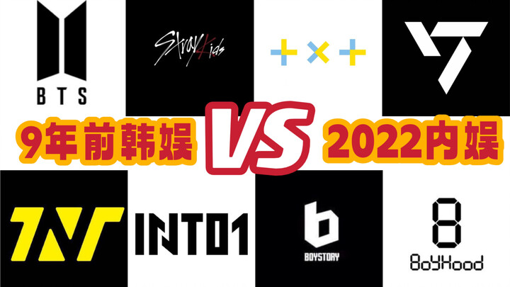 拿2022新歌比出道曲会不会太不自量力？BTS SEVENTEEN Stray kids TXT BOYSTORY 时代少年团 INTO1