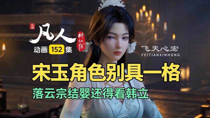 宋玉角色别具一格，落云宗结婴还得看韩立！凡人修仙传第152集
