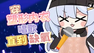 窒息！为什么要穿塑形衣唱春日影啊！？