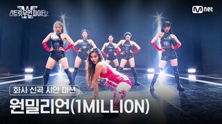 SWF2 - Hwasa's New Song Draft Mission (1Million)
