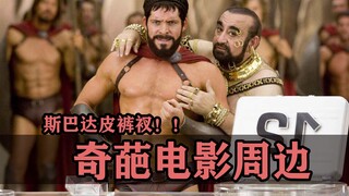 Absolutely bizarre movie merchandise (Part 2)! How do you wear these Spartan-style leather shorts?