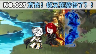 第27集 方长！你又在感悟了？！