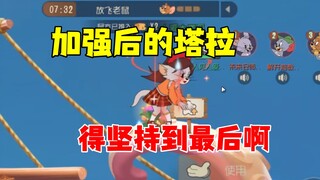 猫和老鼠手游：加强后的塔拉