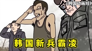 韩国创意动画短片，新兵入伍的日常生活，即便是军二代也要被霸凌