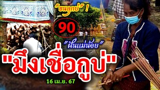 90 #มึงเชื่อกูบ่ "สัปเหร่อ" | #3งวดติด 16/04/67 #เเม่น้อย
