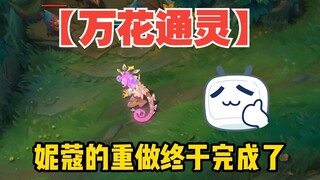 [Flower Spirit] Niko's rework is complete~Expected to be online in May [LOL]