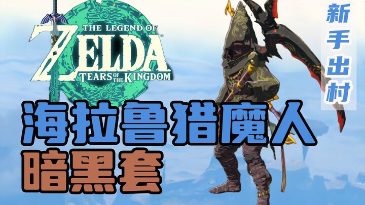 [The Legend of Zelda: Tears of the Kingdom] Thợ săn quỷ Hyrule! Hướng dẫn chi tiết cách nhận bộ tran