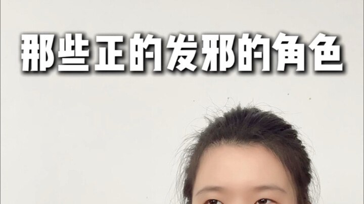 正的发邪的角色！