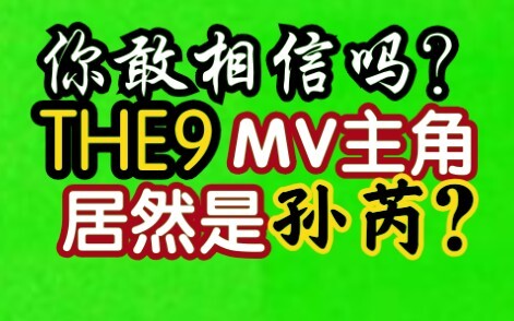 【THE9】《not me》斥 巨资 版 MV 公布！【刘雨昕/虞书欣/许佳琪/喻言/谢可寅/安崎/赵小棠/孔雪儿/陆柯燃/孙芮/塞纳河/沙雕搞笑剪辑】