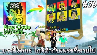 New Code ,โกจิต้ากับเพชรที่หายไป - All Star Tower Defense Roblox EP76