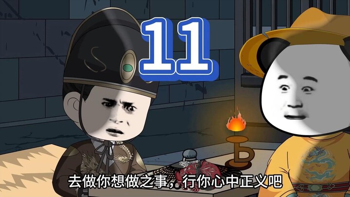 登基后我噶疯了，第11集